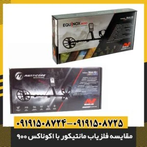 مقایسه فلزیاب مانتیکور با اکوناکس 900