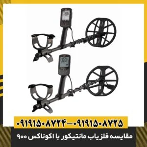 مقایسه فلزیاب مانتیکور با اکوناکس 900
