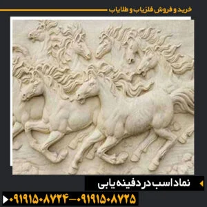 نماد اسب در دفینه یابی
