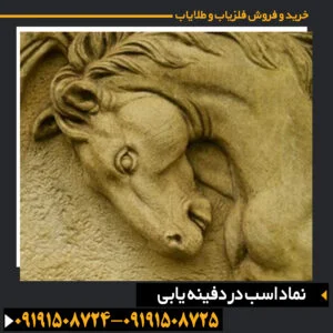 نماد اسب در دفینه یابی