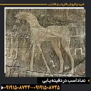 نماد اسب در دفینه یابی