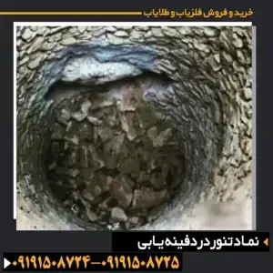 نماد تنور در دفینه یابی