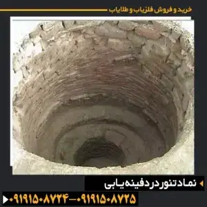 نماد تنور در دفینه یابی