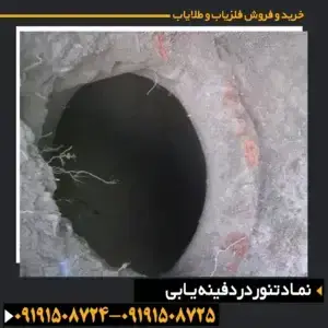نماد تنور در دفینه یابی