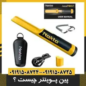 پین پوینتر
