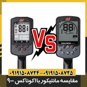 مقایسه فلزیاب مانتیکور با اکوناکس 900