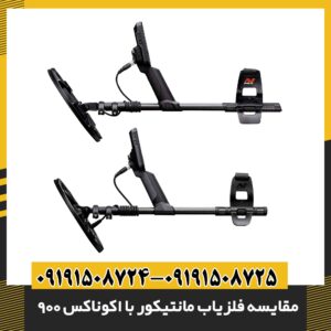 مقایسه فلزیاب مانتیکور با اکوناکس 900