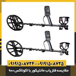 مقایسه فلزیاب مانتیکور با اکوناکس 900