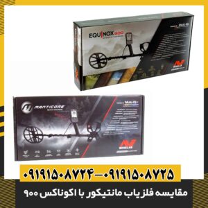 مقایسه فلزیاب مانتیکور با اکوناکس 900