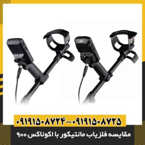 مقایسه فلزیاب مانتیکور با اکوناکس 900