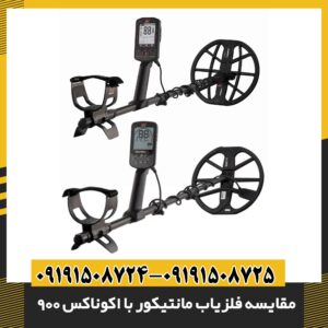 مقایسه فلزیاب مانتیکور با اکوناکس 900