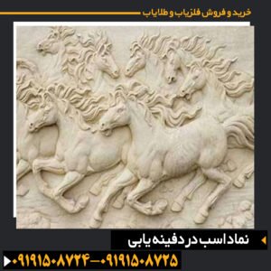 نماد اسب در دفینه یابی