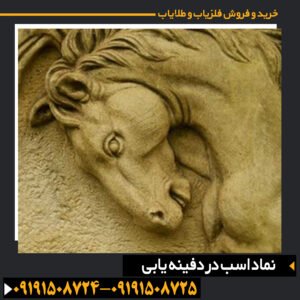 نماد اسب در دفینه یابی