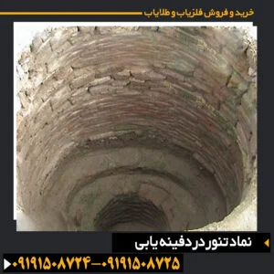 نماد تنور در دفینه یابی