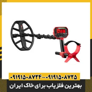 بهترین فلزیاب برای خاک ایران