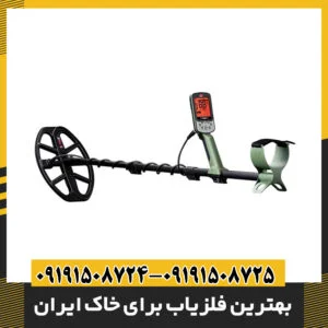 بهترین فلزیاب برای خاک ایران