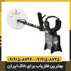 بهترین فلزیاب برای خاک ایران