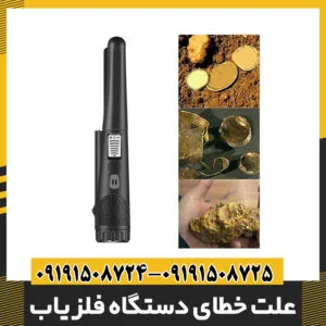 علت خطای دستگاه فلزیاب