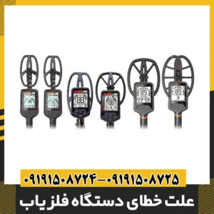علت خطای دستگاه فلزیاب