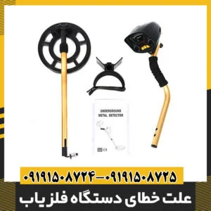 علت خطای دستگاه فلزیاب