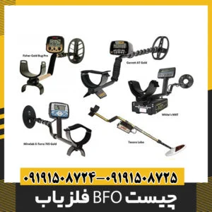 فلزیاب BFO چیست