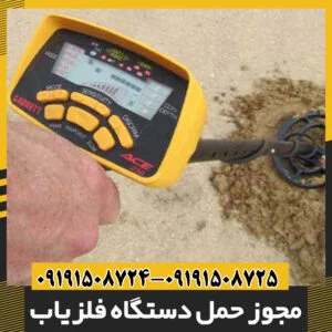 مجوز حمل دستگاه فلزیاب