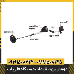 مهمترین تنظیمات دستگاه فلزیاب