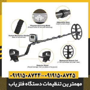 مهمترین تنظیمات دستگاه فلزیاب