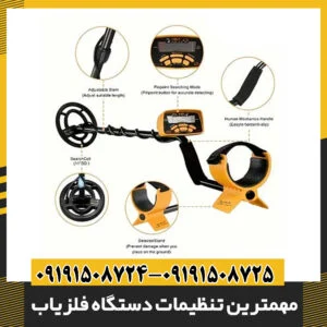 مهمترین تنظیمات دستگاه فلزیاب