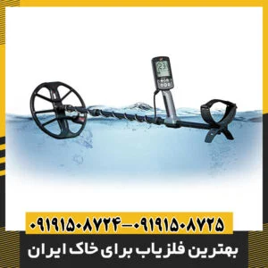بهترین فلزیاب برای خاک ایران