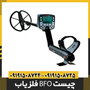 فلزیاب BFO چیست