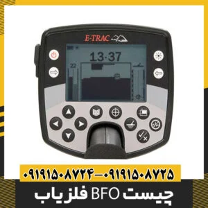 فلزیاب BFO چیست