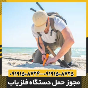 مجوز حمل دستگاه فلزیاب