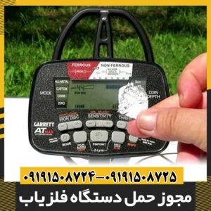 مجوز حمل دستگاه فلزیاب