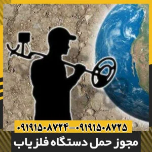 مجوز حمل دستگاه فلزیاب
