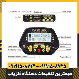 مهمترین تنظیمات دستگاه فلزیاب