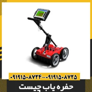 حفره یاب چیست