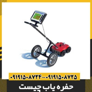 حفره یاب چیست