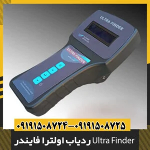 ردیاب اولترا فایندر Ultra Finder