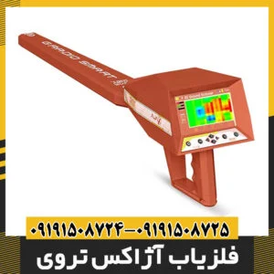 فلزیاب آژاکس تروی