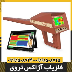 فلزیاب آژاکس تروی