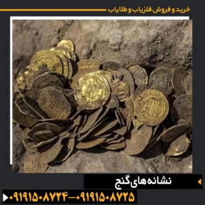 نشانه های گنج