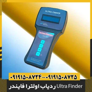 ردیاب اولترا فایندر Ultra Finder