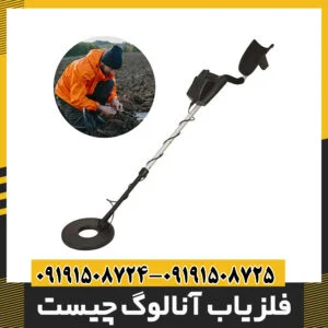 فلزیاب آنالوگ چیست