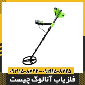 فلزیاب آنالوگ چیست
