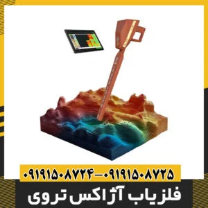 فلزیاب آژاکس تروی