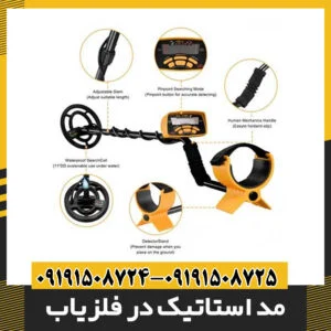 مد استاتیک در فلزیاب