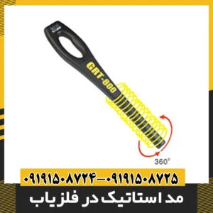 مد استاتیک در فلزیاب