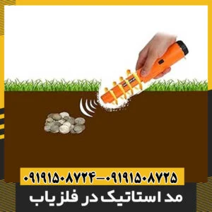 مد استاتیک در فلزیاب