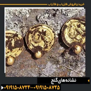نشانه های گنج